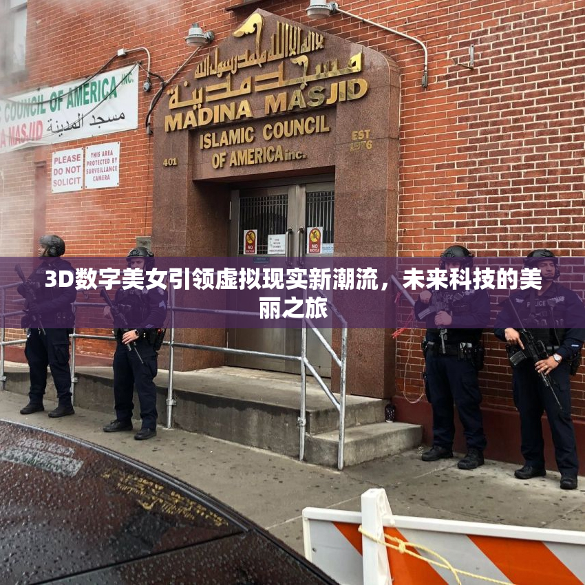 3D数字美女引领虚拟现实新潮流，未来科技的美丽之旅