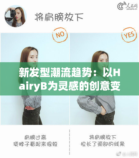 新发型潮流趋势：以HairyB为灵感的创意变化