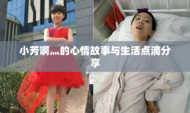 小芳啊灬的心情故事与生活点滴分享