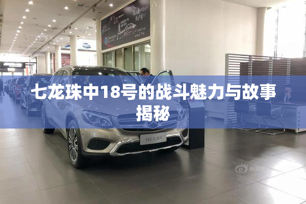 七龙珠中18号的战斗魅力与故事揭秘