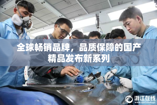 全球畅销品牌，品质保障的国产精品发布新系列