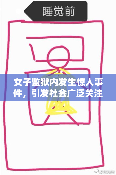 女子监狱内发生惊人事件，引发社会广泛关注