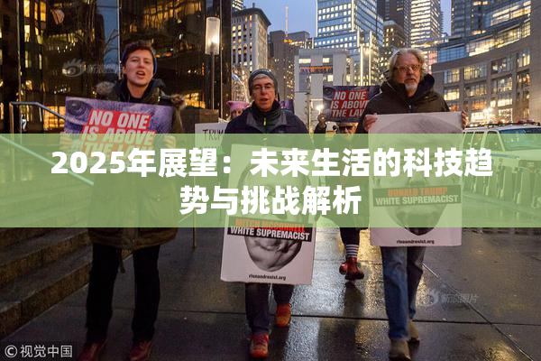 2025年展望：未来生活的科技趋势与挑战解析