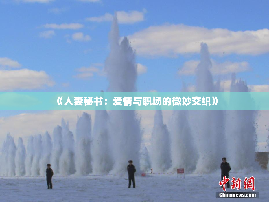 《人妻秘书：爱情与职场的微妙交织》