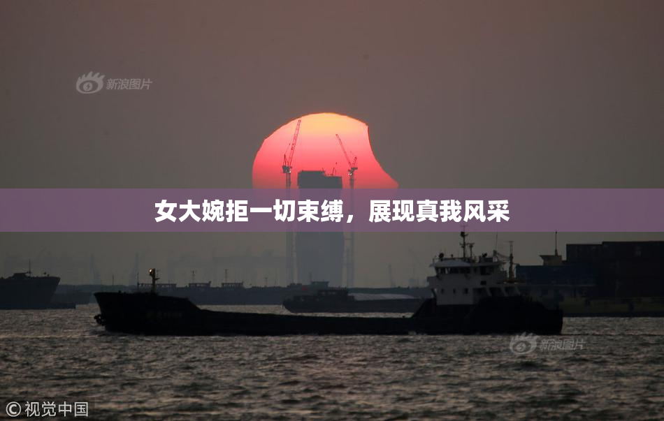 女大婉拒一切束缚，展现真我风采