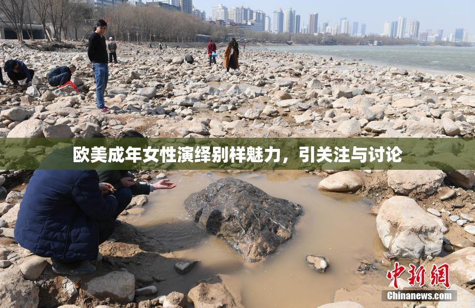 欧美成年女性演绎别样魅力，引关注与讨论