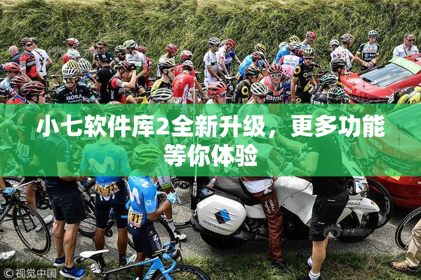 小七软件库2全新升级，更多功能等你体验