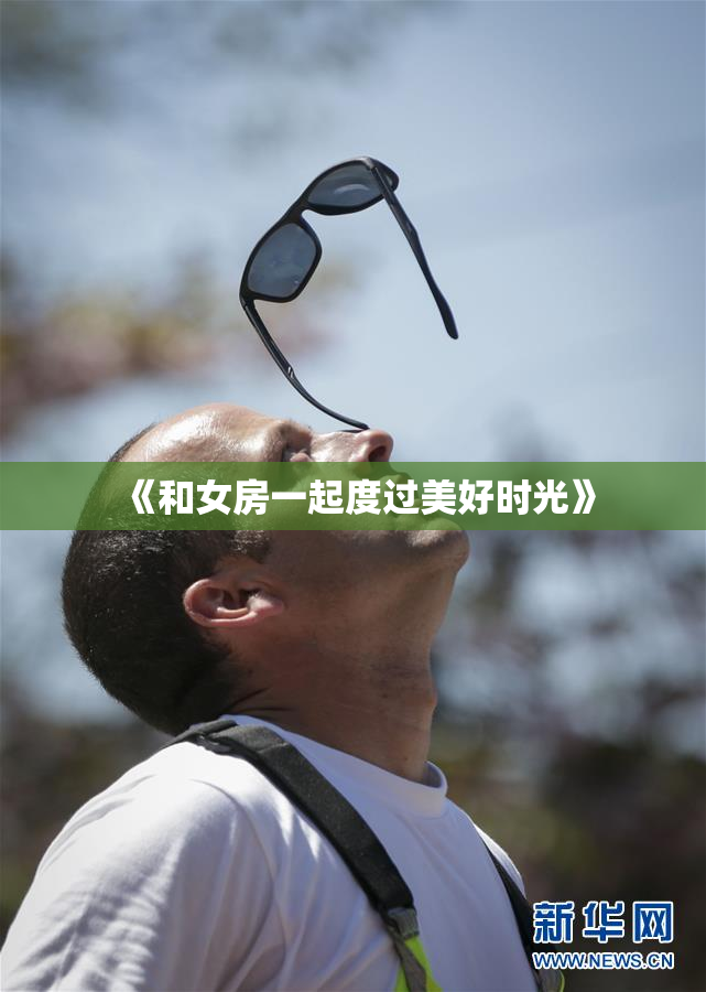 《和女房一起度过美好时光》