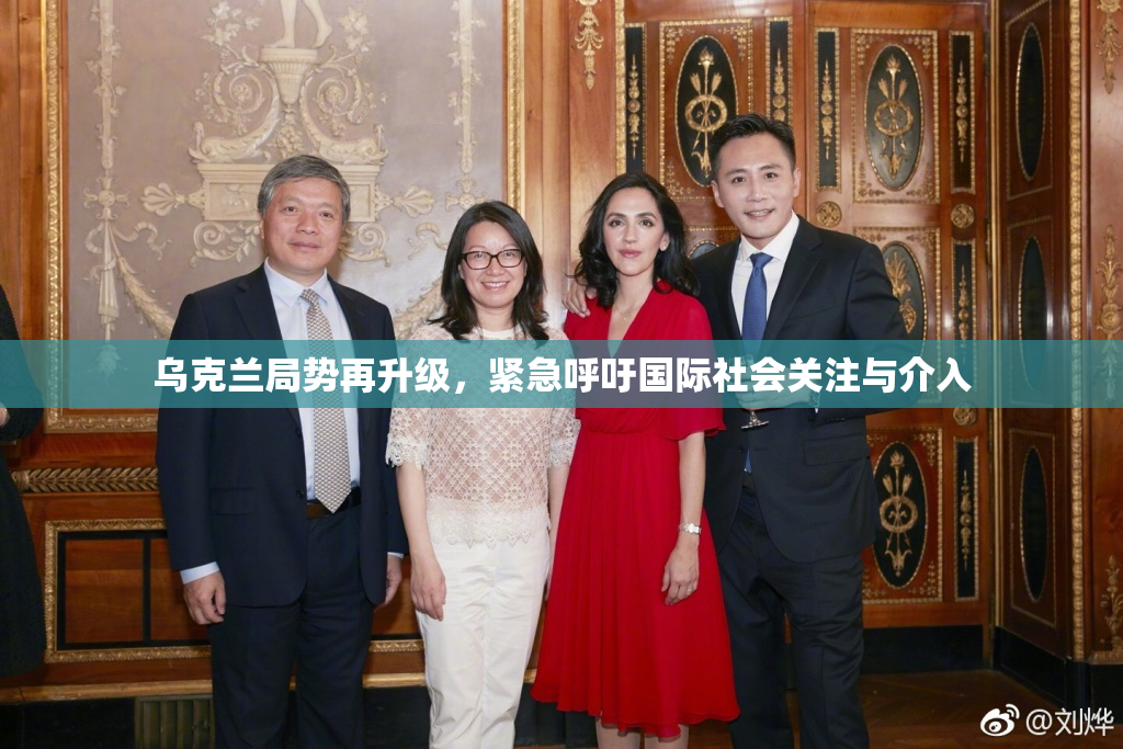 乌克兰局势再升级，紧急呼吁国际社会关注与介入