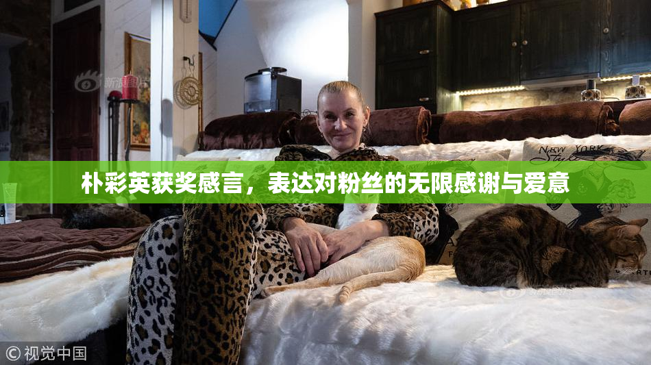 朴彩英获奖感言，表达对粉丝的无限感谢与爱意