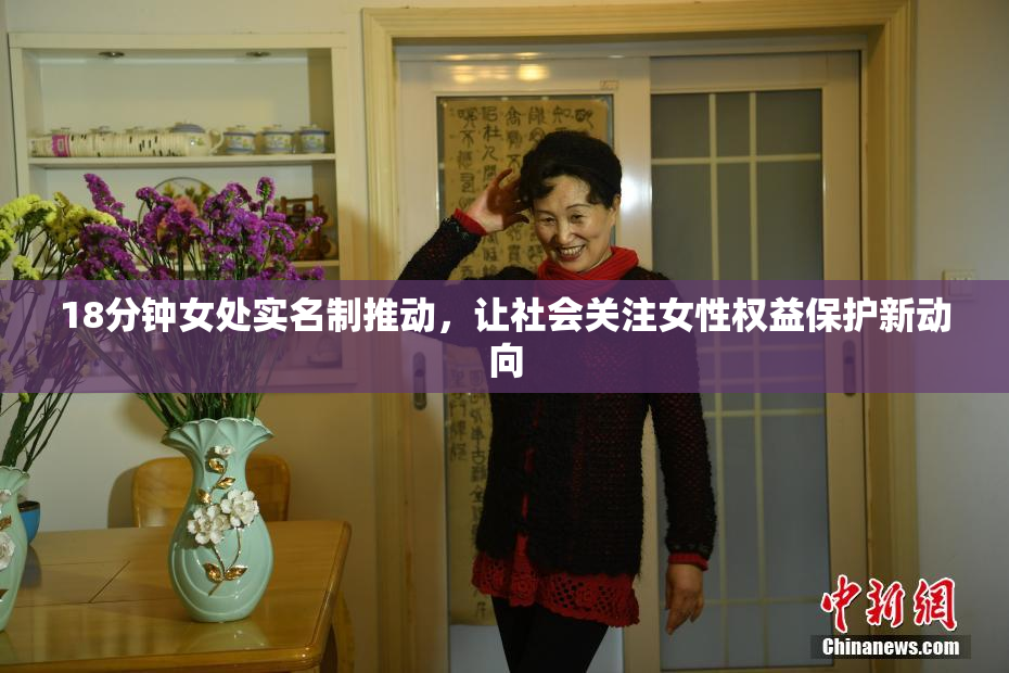 18分钟女处实名制推动，让社会关注女性权益保护新动向