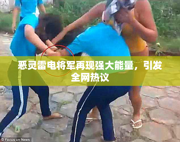 恶灵雷电将军再现强大能量，引发全网热议