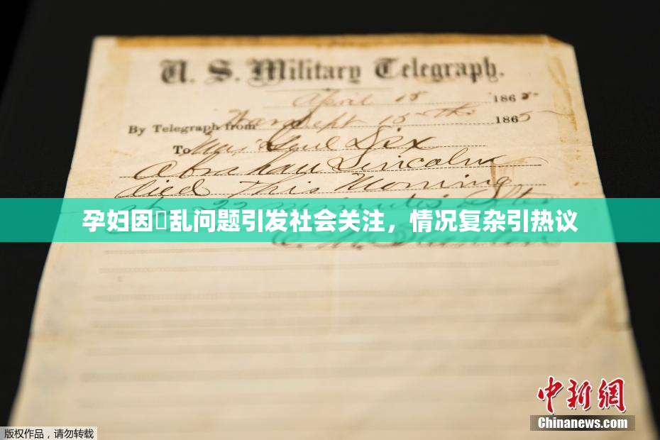 孕妇因婬乱问题引发社会关注，情况复杂引热议