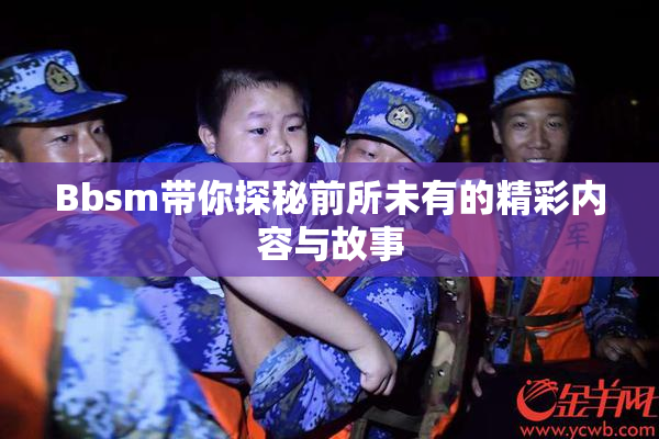 Bbsm带你探秘前所未有的精彩内容与故事