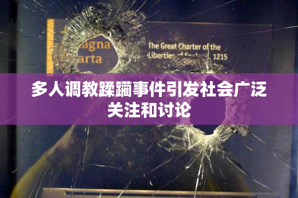 多人调教蹂躏事件引发社会广泛关注和讨论