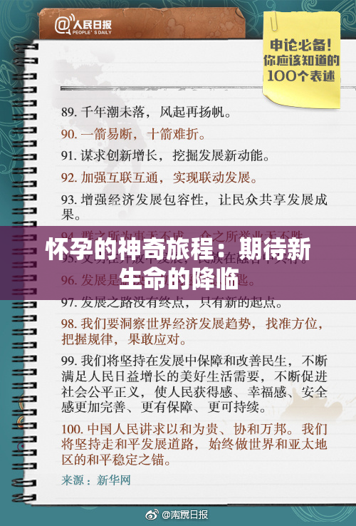 怀孕的神奇旅程：期待新生命的降临