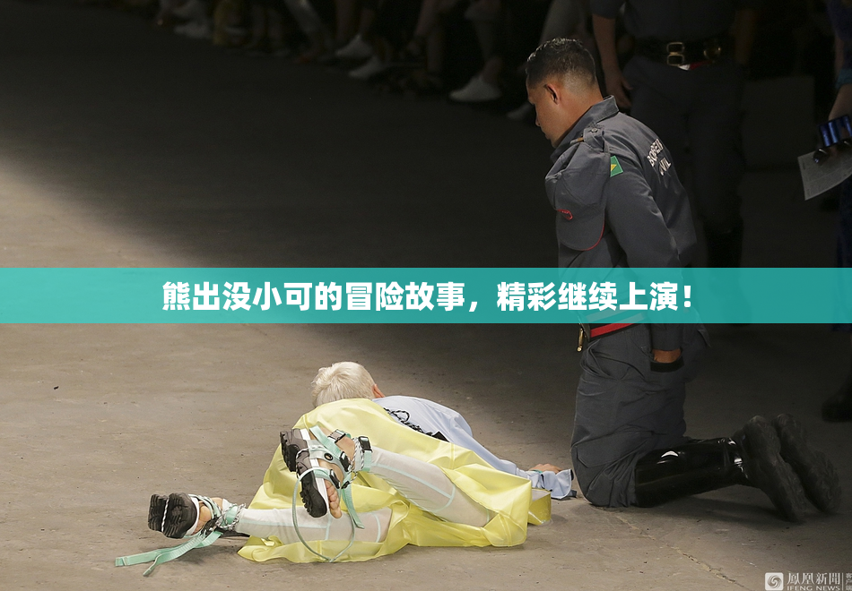 熊出没小可的冒险故事，精彩继续上演！