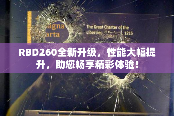 RBD260全新升级，性能大幅提升，助您畅享精彩体验！