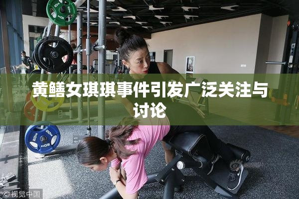 黄鳝女琪琪事件引发广泛关注与讨论