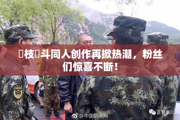 狛枝凪斗同人创作再掀热潮，粉丝们惊喜不断！