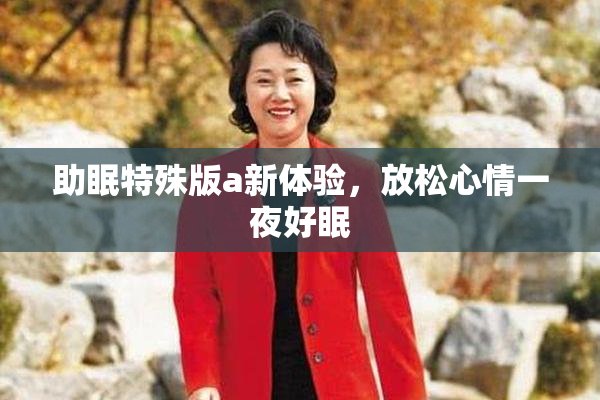 助眠特殊版a新体验，放松心情一夜好眠