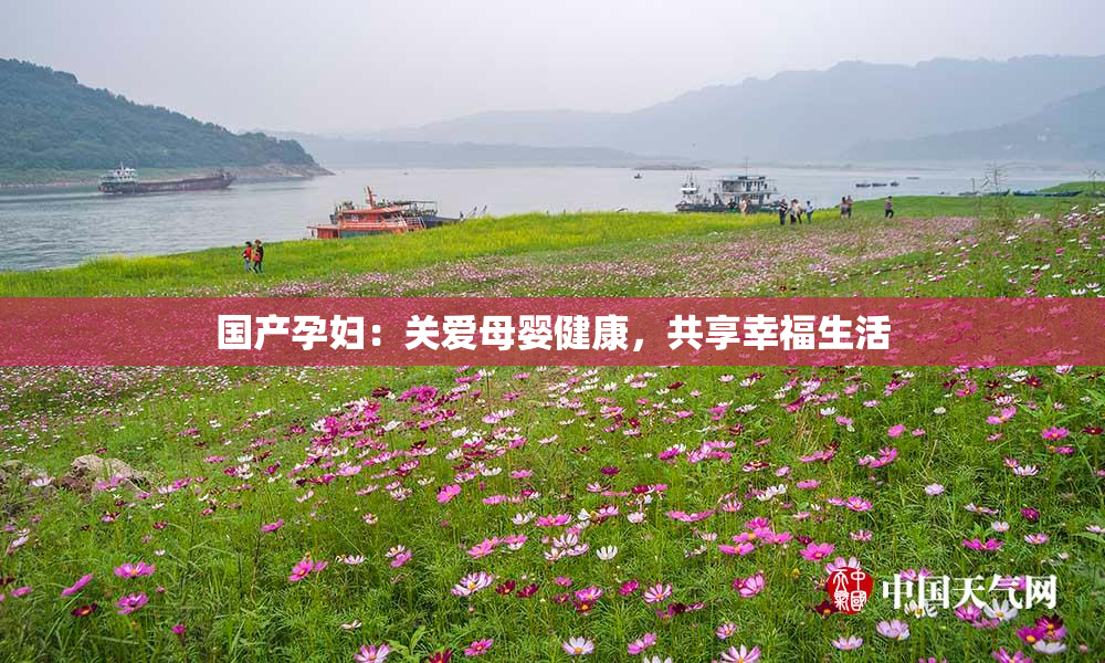 国产孕妇：关爱母婴健康，共享幸福生活