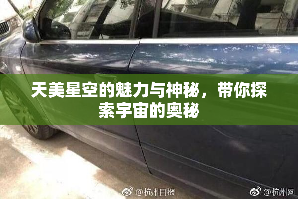 天美星空的魅力与神秘，带你探索宇宙的奥秘