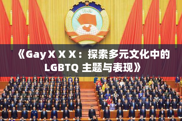 《GayⅩⅩⅩ：探索多元文化中的 LGBTQ 主题与表现》
