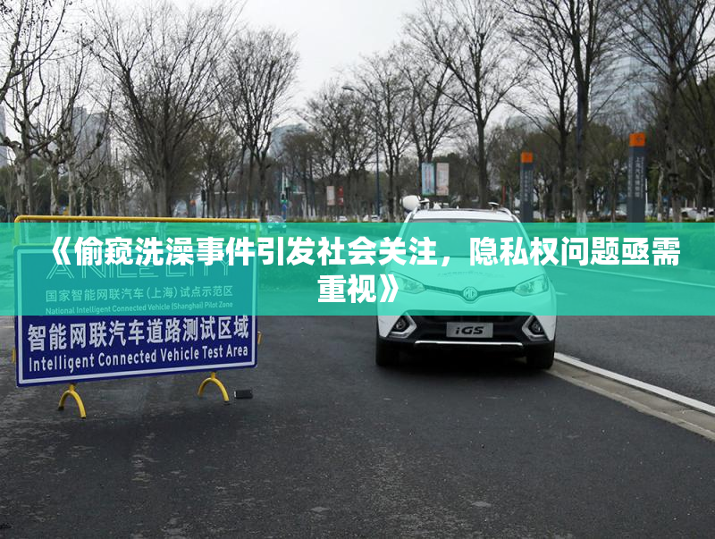 《偷窥洗澡事件引发社会关注，隐私权问题亟需重视》