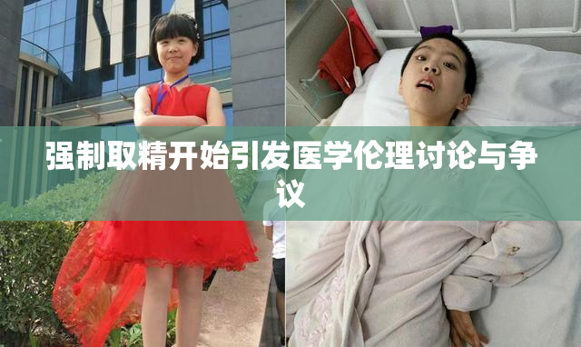 强制取精开始引发医学伦理讨论与争议