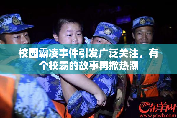 校园霸凌事件引发广泛关注，有个校霸的故事再掀热潮