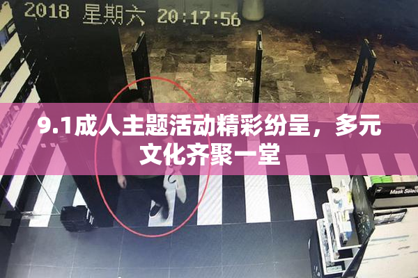 9.1成人主题活动精彩纷呈，多元文化齐聚一堂