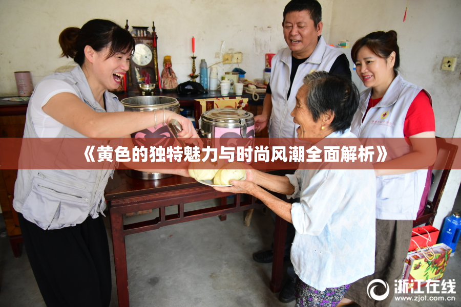 《黄色的独特魅力与时尚风潮全面解析》