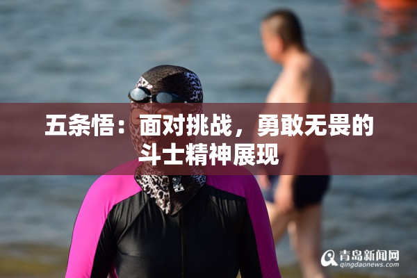 五条悟：面对挑战，勇敢无畏的斗士精神展现
