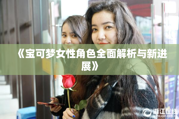 《宝可梦女性角色全面解析与新进展》