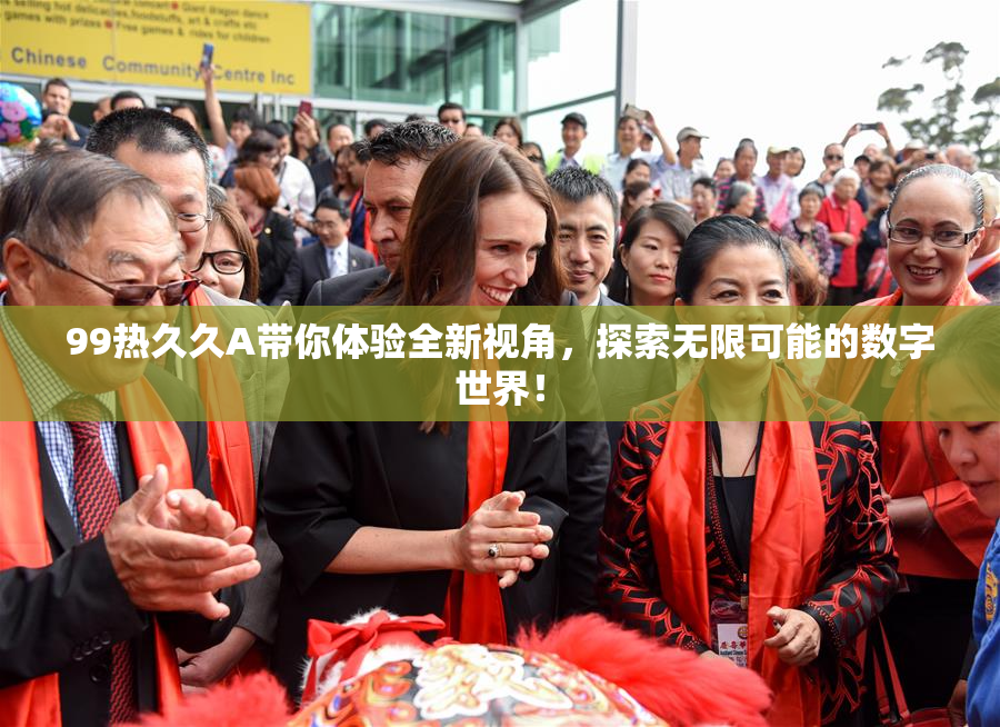 99热久久A带你体验全新视角，探索无限可能的数字世界！