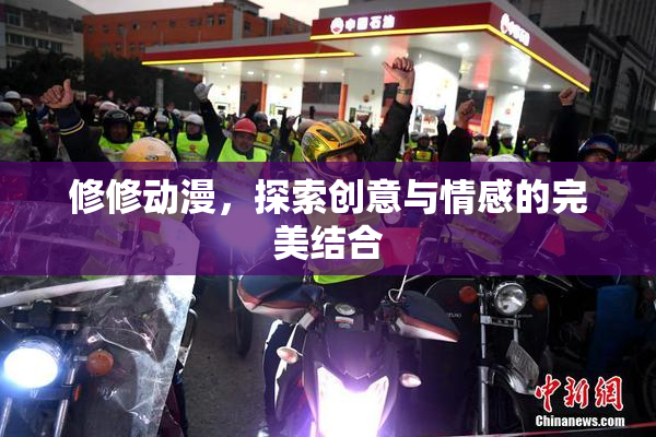 修修动漫，探索创意与情感的完美结合