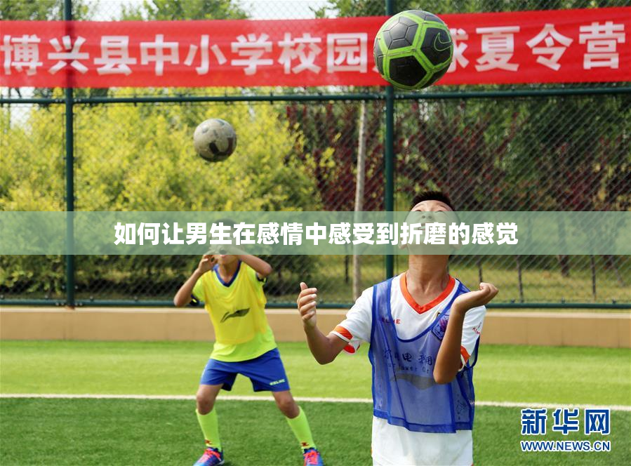 如何让男生在感情中感受到折磨的感觉