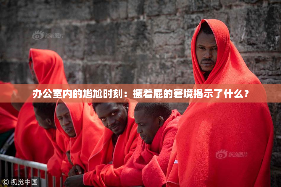 办公室内的尴尬时刻：撅着屁的窘境揭示了什么？