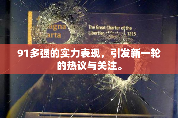 91多强的实力表现，引发新一轮的热议与关注。