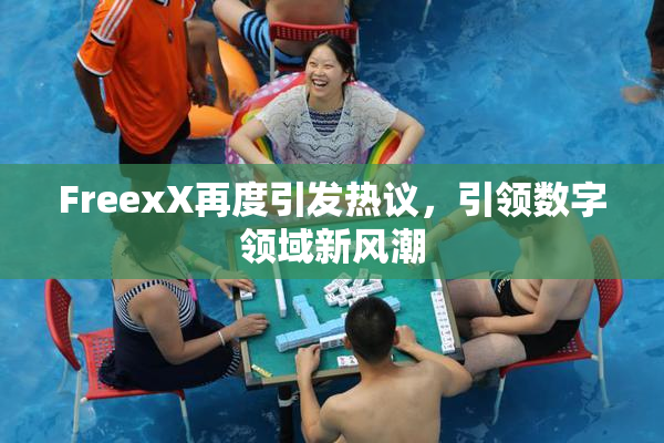 FreexX再度引发热议，引领数字领域新风潮