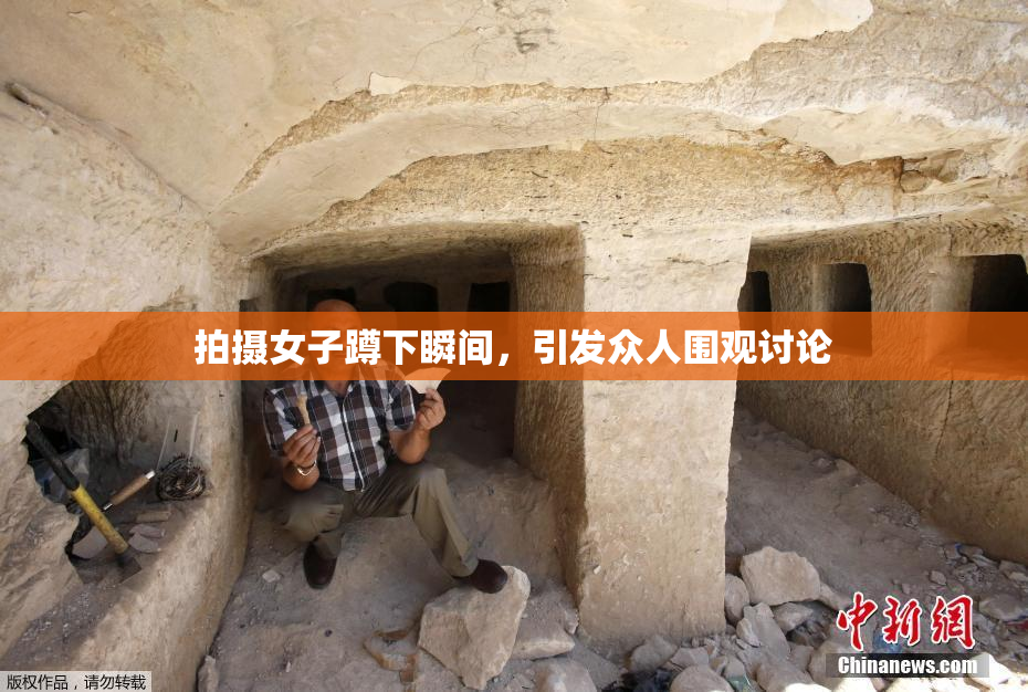 拍摄女子蹲下瞬间，引发众人围观讨论
