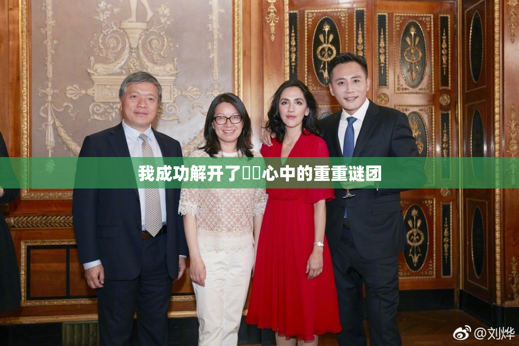 我成功解开了妺妺心中的重重谜团