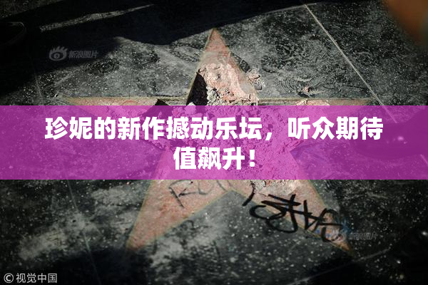 珍妮的新作撼动乐坛，听众期待值飙升！