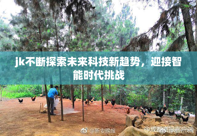 jk不断探索未来科技新趋势，迎接智能时代挑战