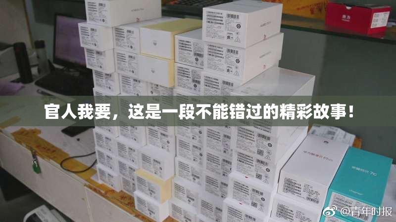 官人我要，这是一段不能错过的精彩故事！