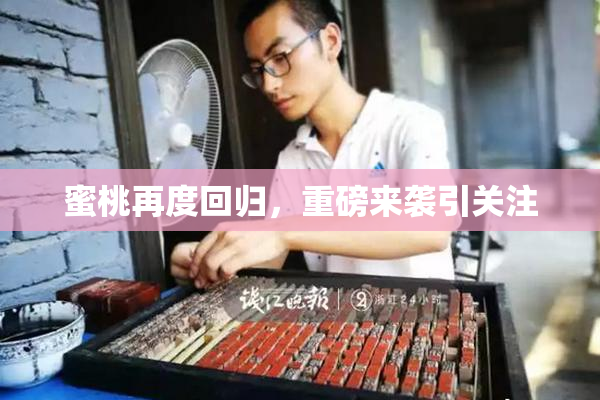 蜜桃再度回归，重磅来袭引关注