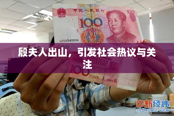 殷夫人出山，引发社会热议与关注