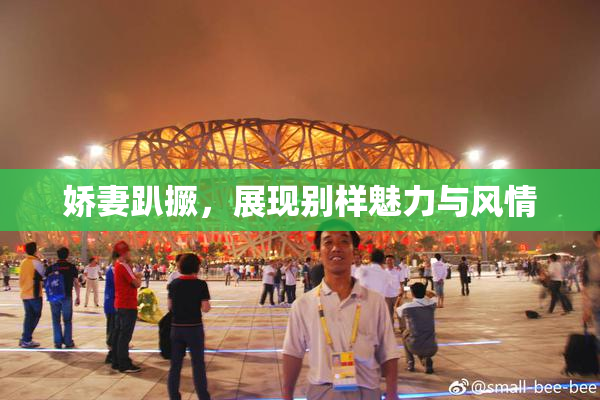 娇妻趴撅，展现别样魅力与风情