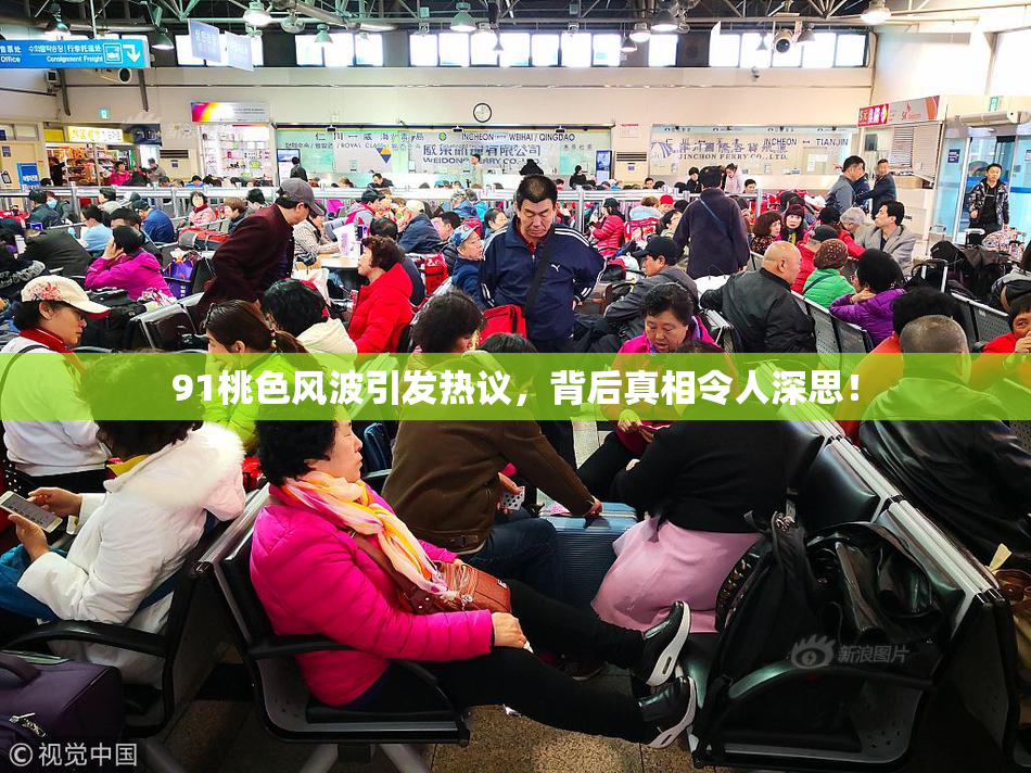 91桃色风波引发热议，背后真相令人深思！